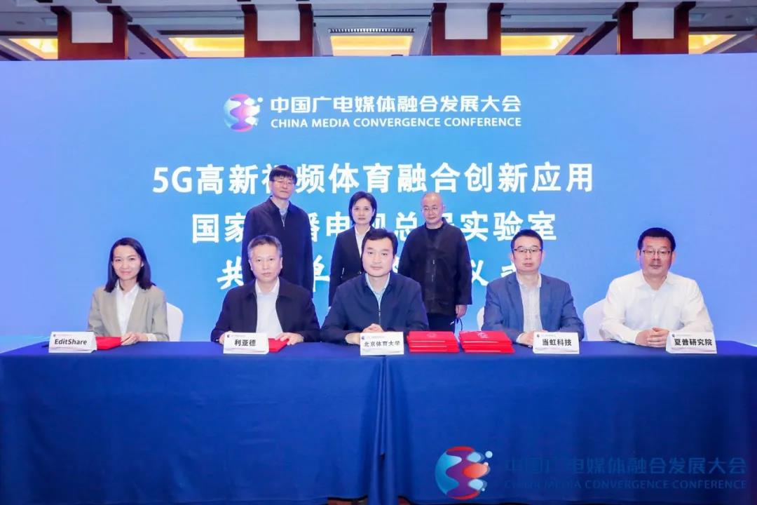 授牌！当虹科技正式成为“5G高新视频体育融合创新应用国家广播电视总局实验室”共建单位！