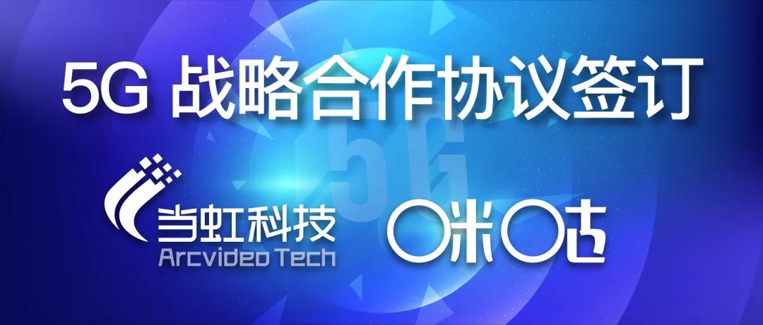 共建5G“新视界” ——当虹与咪咕签订战略合作协议