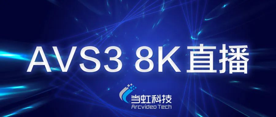 当虹科技助力苏州有线AVS3 8K有线成功直播！