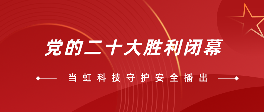 守护党的二十大安全播出，我们全程在一线！