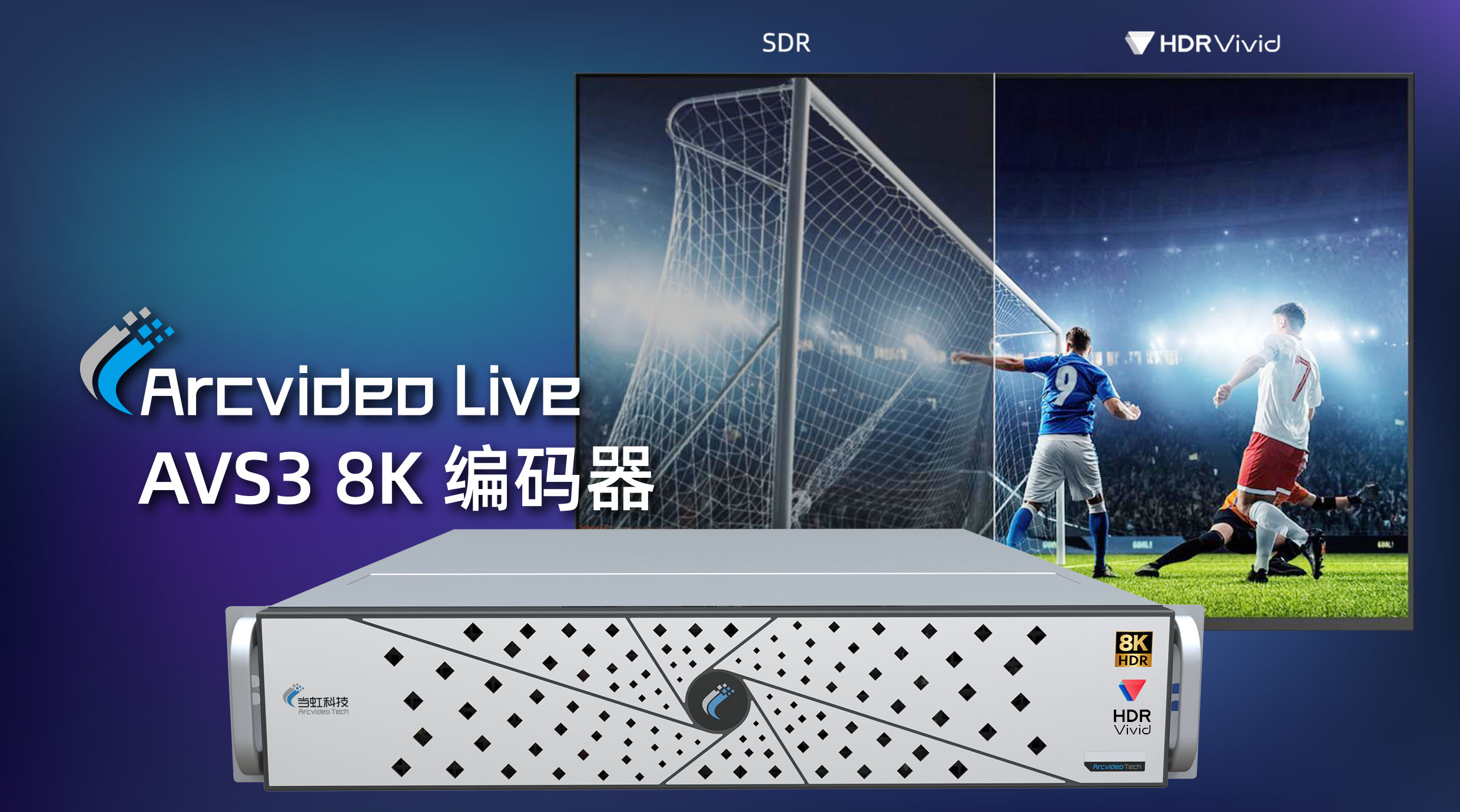 当虹科技8K AVS3编码器：入选BIRTV 2022推荐项目