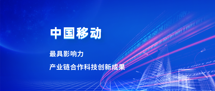 入选最具影响力科技成果！当虹合作项目获中国移动肯定