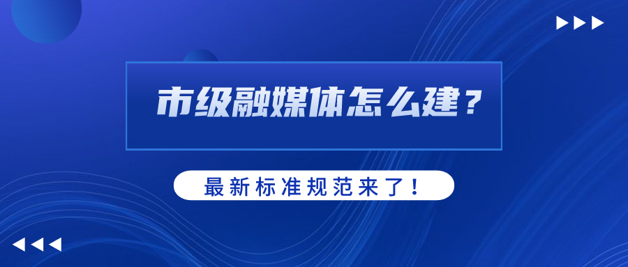 市级融媒体怎么建？AI如何赋能？当虹科技参编标准规范给出答案