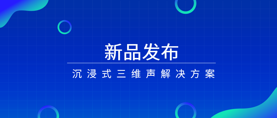 产品经理说|沉浸式三维声，如何打开视听新体验？