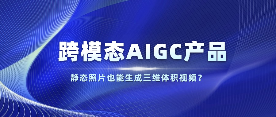 【人民网】以静态照片生成体积视频？当虹科技发布跨模态AIGC产品