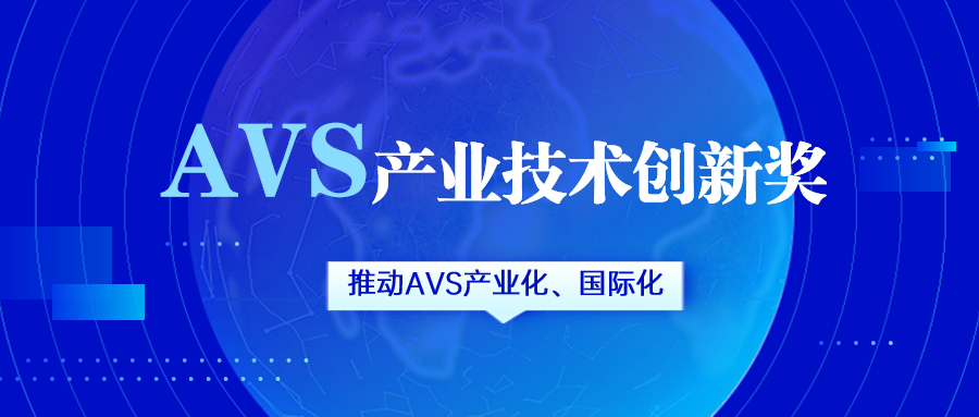 获评AVS产业技术创新奖！当虹科技助力国产化标准生态建设