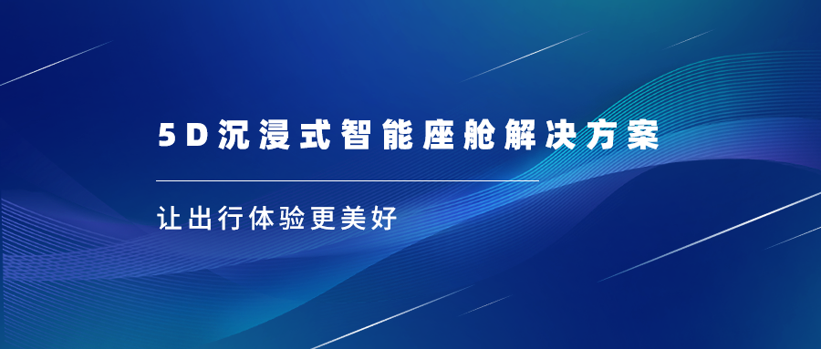 当虹科技亮相上海车展，沉浸式视听革新座舱体验