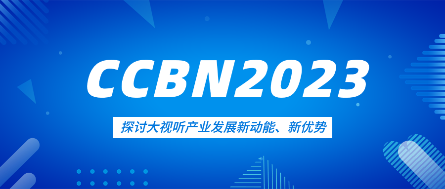 观点集锦来了！当虹科技亮相CCBN2023