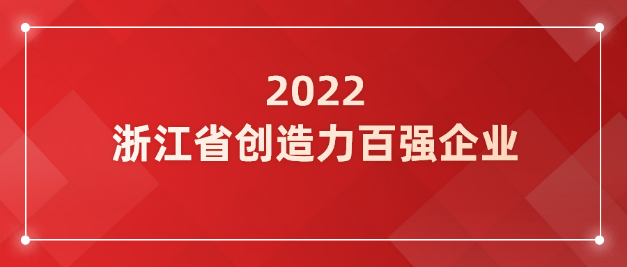 当虹科技入选浙江省企业创造力百强！