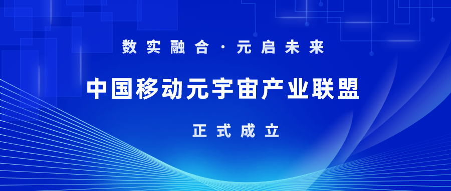 首批成员！当虹科技加入中国移动元宇宙产业联盟