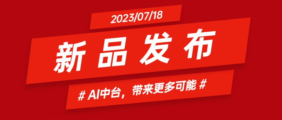 当虹科技推出AI中台：集成智能花絮、智能横转竖等AIGC能力