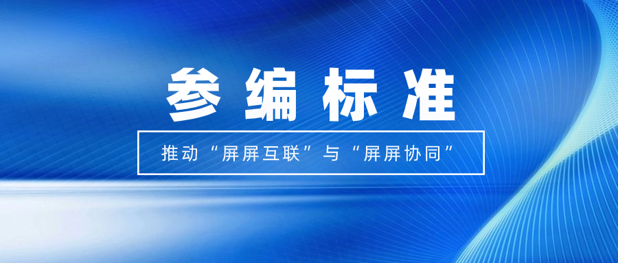 打造视听跨屏生态！当虹科技参编标准，促进多屏互动实践