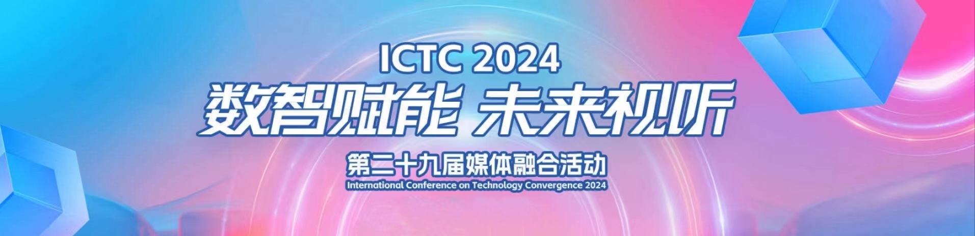 加速AIGC赋能！当虹科技亮相第29届媒体融合技术研讨会（ICTC）