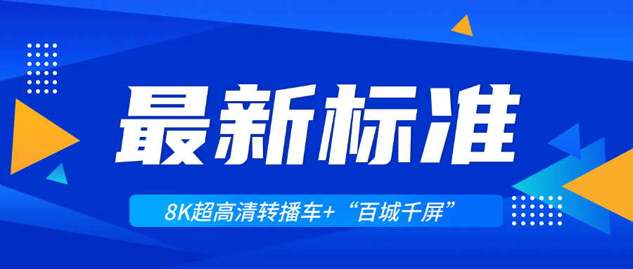 超高清领域迎来两大新标准！当虹科技助力8K转播车与“百城千屏”再升级