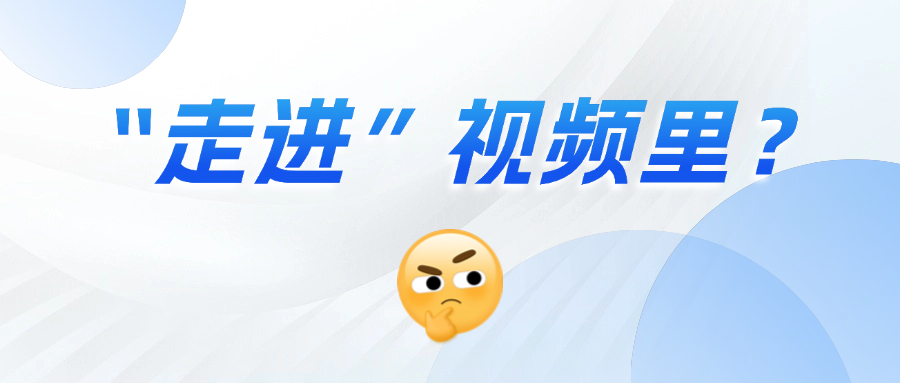 《三维沉浸视频技术白皮书》正式发布！这项技术到底有多「沉浸」？