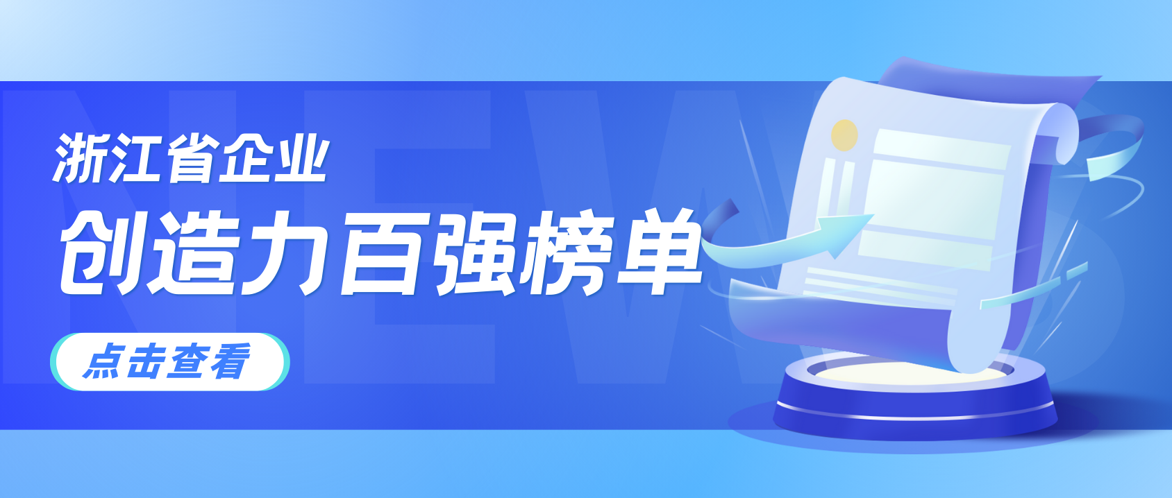 浙江企业创造力哪家强？当虹科技连续3年上榜！